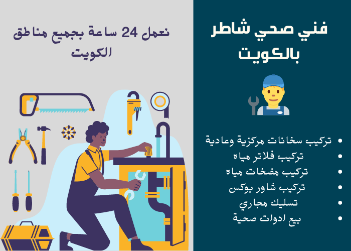 فني صحي الكويت 51375332