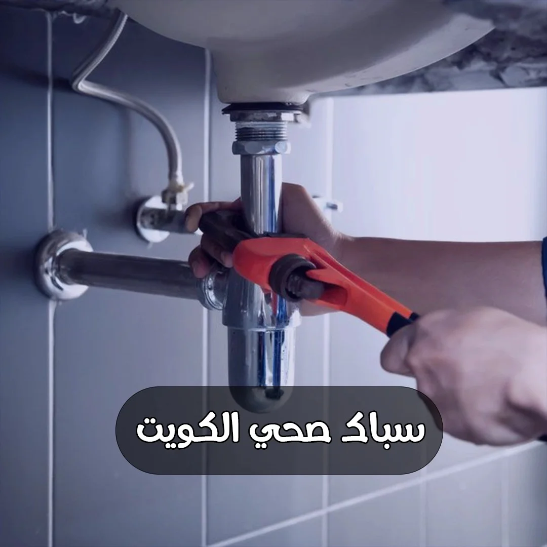 سباك صحي 51375332